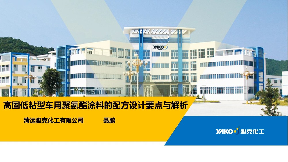 高固低粘型車用(yong)聚氨酯塗料的配(pei)方設計要點與解(jiě)析