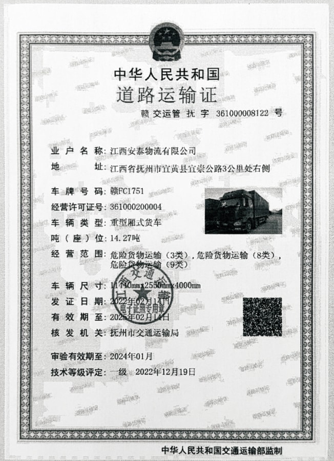 危(wēi)險化學品道路運(yùn)輸許可證